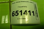 Глушитель (5Q0253411AL) для Skoda Octavia (A7) с 2013г