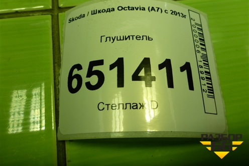 Глушитель (5Q0253411AL) для Skoda Octavia (A7) с 2013г