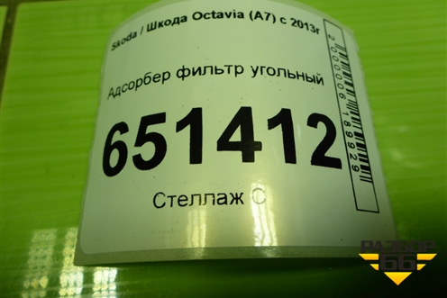 Адсорбер фильтр угольный (5Q0201801) для Skoda Octavia (A7) с 2013г