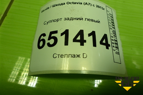 Суппорт задний левый для Skoda Octavia (A7) с 2013г