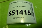 Опора КПП левая (5Q0199555BG) для Skoda Octavia (A7) с 2013г