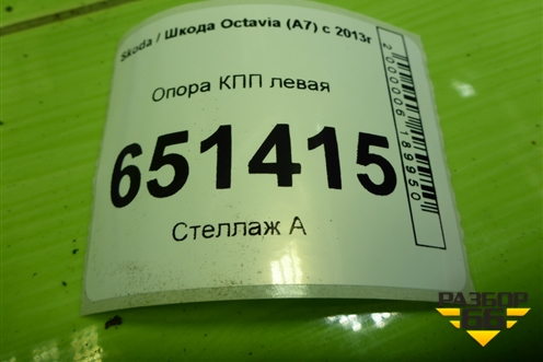 Опора КПП левая (5Q0199555BG) для Skoda Octavia (A7) с 2013г