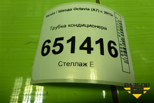 Трубка кондиционера для Skoda Octavia (A7) с 2013г