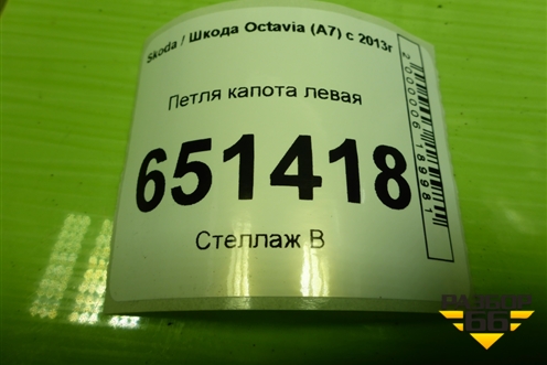 Петля капота левая для Skoda Octavia (A7) с 2013г