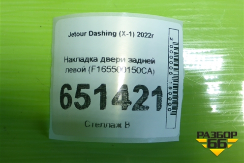 Накладка двери задней левой (F165500150CA) для Jetour Dashing (X-1) 2022г