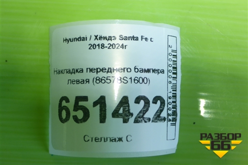 Накладка переднего бампера левая (86578S1600) для Hyundai Santa Fe с 2018-2024г
