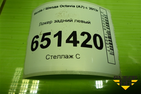 Локер задний левый для Skoda Octavia (A7) с 2013г