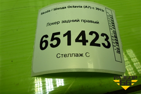 Локер задний правый для Skoda Octavia (A7) с 2013г