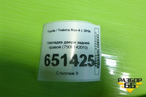 Накладка двери задней правой (7506142010) для Toyota Rav-4 с 2018г