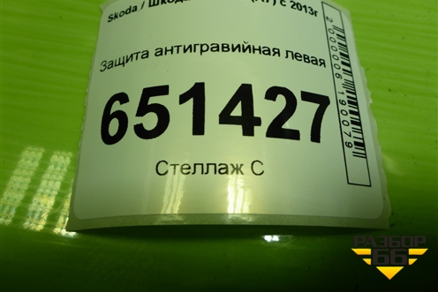 Защита антигравийная левая (5Q0825201AF) для Skoda Octavia (A7) с 2013г