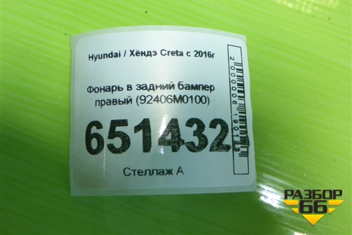 Фонарь в задний бампер правый (92406M0100) для Hyundai Creta с 2016г