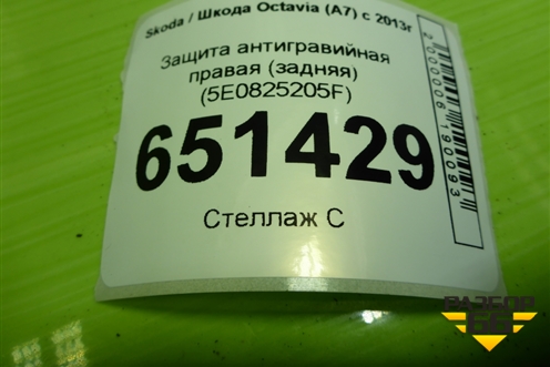 Защита антигравийная правая (задняя) (5E0825205F) для Skoda Octavia (A7) с 2013г