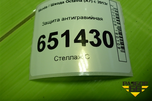Защита антигравийная (5E0825205F) для Skoda Octavia (A7) с 2013г