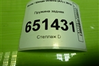 Пружина задняя для Skoda Octavia (A7) с 2013г
