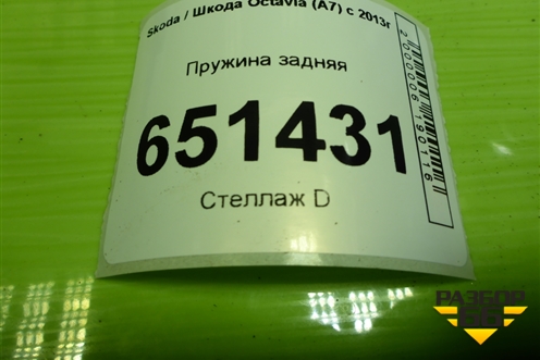 Пружина задняя для Skoda Octavia (A7) с 2013г