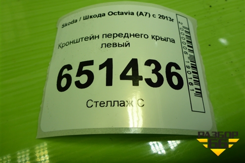 Кронштейн переднего крыла левый (5E0821141A) для Skoda Octavia (A7) с 2013г