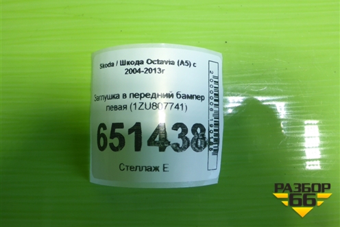 Заглушка в задний бампер левая (1ZU807741) для Skoda Octavia (А5) с 2004-2013г