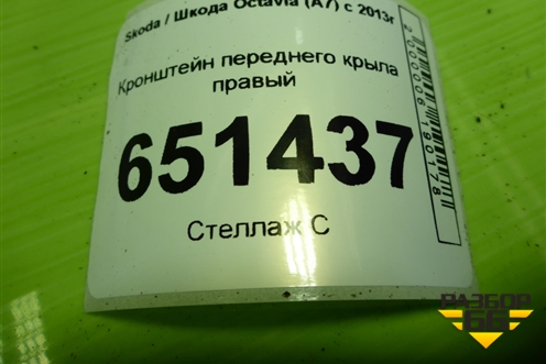 Кронштейн переднего крыла правый (5E0821142A) для Skoda Octavia (A7) с 2013г