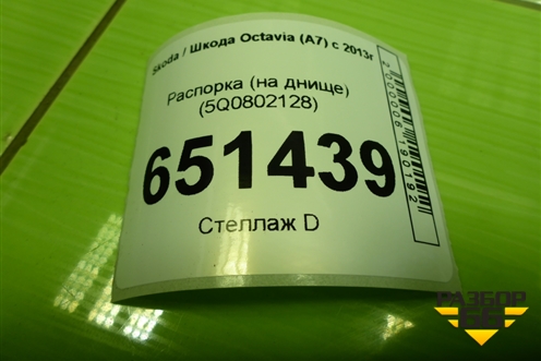Распорка (на днище) (5Q0802128) для Skoda Octavia (A7) с 2013г