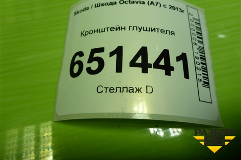 Кронштейн глушителя для Skoda Octavia (A7) с 2013г