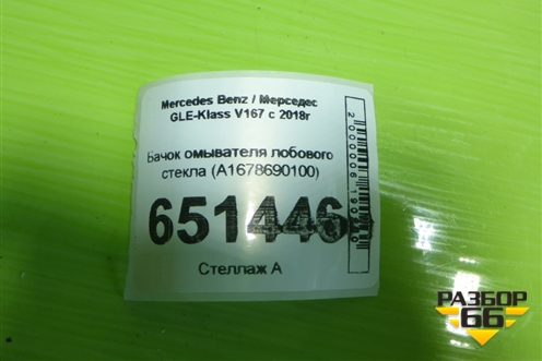 Бачок омывателя лобового стекла (A1678690100) для Mercedes Benz GLE-Klass V167 с 2018г