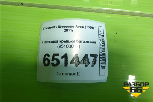 Накладка крышки багажника (95103057) для Chevrolet Aveo (Т300) с 2011г