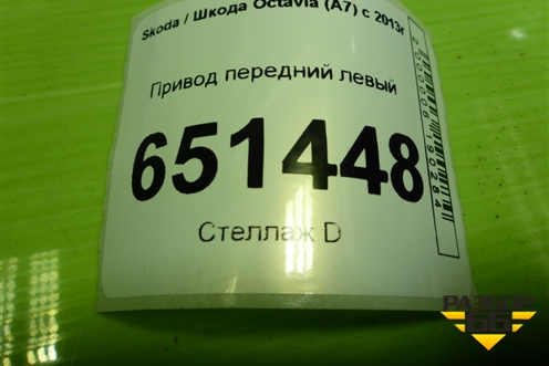 Привод передний левый (1.6л АКПП шлиц внутр-26, наруж-36) для Skoda Octavia (A7) с 2013г