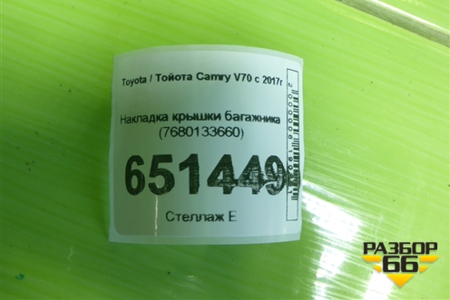 Накладка крышки багажника (7680133660) для Toyota Camry V70 с 2017г