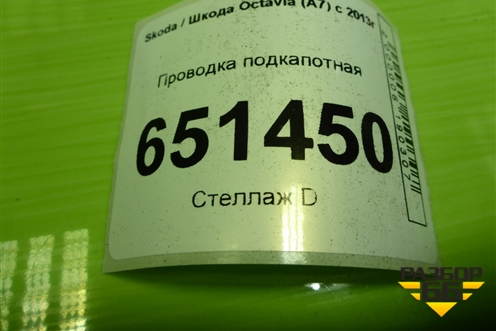 Проводка подкапотная (04E972627DC) для Skoda Octavia (A7) с 2013г