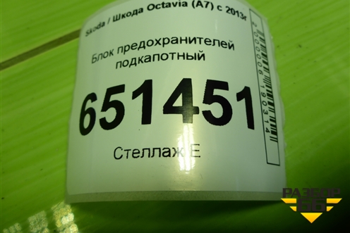 Блок предохранителей подкапотный (5Q0937615C) для Skoda Octavia (A7) с 2013г