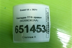 Накладка ПТФ правая (602000362AA) для Exeed VX с 2021г