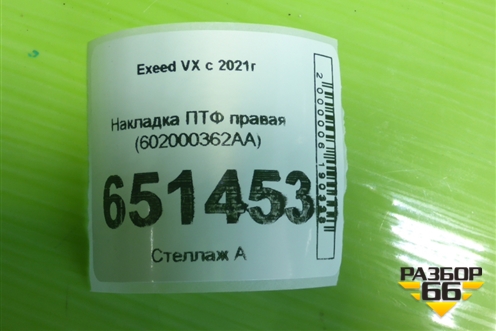 Накладка ПТФ правая (602000362AA) для Exeed VX с 2021г