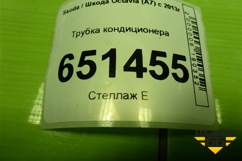 Трубка кондиционера (5Q1816738C) для Skoda Octavia (A7) с 2013г