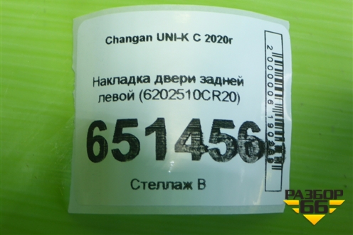 Накладка двери задней левой (6202510CR20) для Changan UNI-K с 2020г
