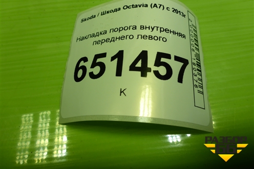 Накладка порога внутренняя переднего левого (5E0863483) для Skoda Octavia (A7) с 2013г