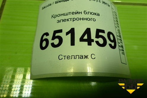 Кронштейн блока электронного (комфорта) (5Q1941395) для Skoda Octavia (A7) с 2013г