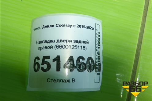 Накладка двери задней правой (6600125118) для Geely Coolray с 2019-2025г (Кулрей)