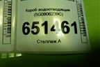 Короб водоотводящий (5G0806239C) для Skoda Octavia (A7) с 2013г