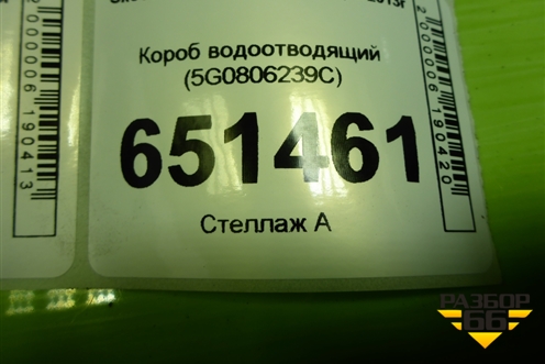 Короб водоотводящий (5G0806239C) для Skoda Octavia (A7) с 2013г