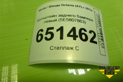 Кронштейн заднего бампера левый (5E5807863) для Skoda Octavia (A7) с 2013г