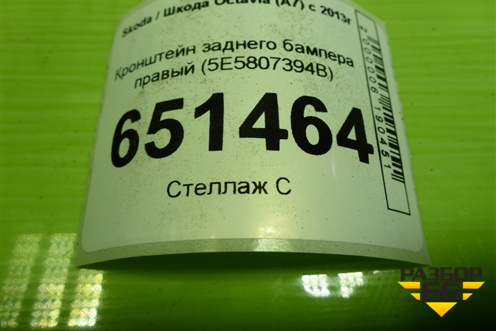 Кронштейн заднего бампера правый (5E5807394B) для Skoda Octavia (A7) с 2013г