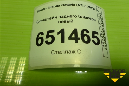 Кронштейн заднего бампера левый (5E5807393B) для Skoda Octavia (A7) с 2013г