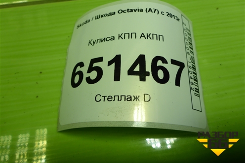 Кулиса КПП АКПП (5Q1713025AP) для Skoda Octavia (A7) с 2013г