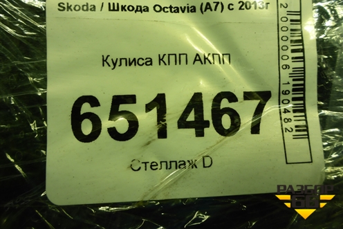 Кулиса КПП АКПП (5Q1713025AP) для Skoda Octavia (A7) с 2013г