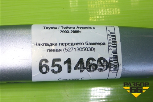 Накладка переднего бампера левая (5271305030) для Toyota Avensis с 2003-2009г