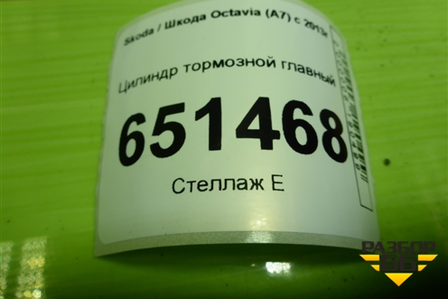 Цилиндр тормозной главный для Skoda Octavia (A7) с 2013г
