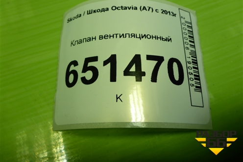 Клапан вентиляционный (7PP819181A) для Skoda Octavia (A7) с 2013г