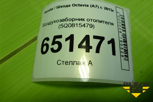 Воздухозаборник отопителя (5Q0815479) для Skoda Octavia (A7) с 2013г