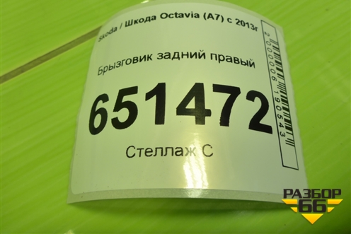 Брызговик задний правый (5E0821822A) для Skoda Octavia (A7) с 2013г