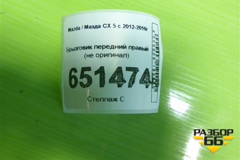 Брызговик передний правый (не оригинал) для Mazda CX 5 с 2012-2016г